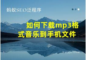 如何下载mp3格式音乐到手机文件