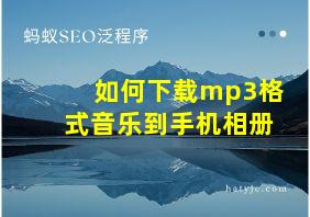 如何下载mp3格式音乐到手机相册