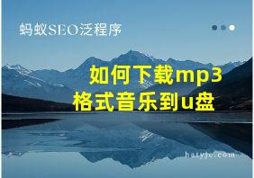 如何下载mp3格式音乐到u盘