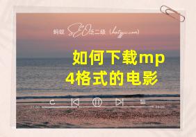 如何下载mp4格式的电影