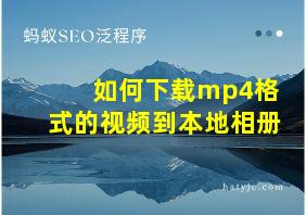 如何下载mp4格式的视频到本地相册