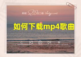 如何下载mp4歌曲