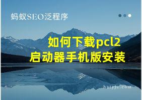 如何下载pcl2启动器手机版安装