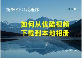 如何从优酷视频下载到本地相册