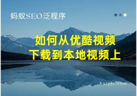 如何从优酷视频下载到本地视频上