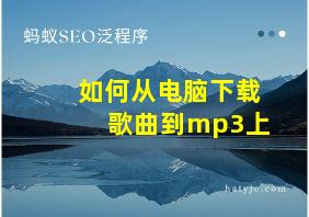 如何从电脑下载歌曲到mp3上