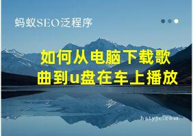 如何从电脑下载歌曲到u盘在车上播放