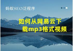 如何从网易云下载mp3格式视频