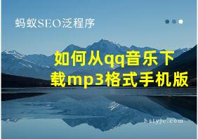 如何从qq音乐下载mp3格式手机版