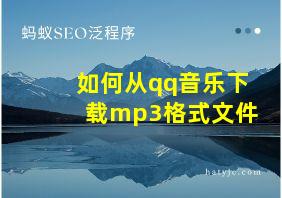 如何从qq音乐下载mp3格式文件