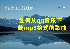 如何从qq音乐下载mp3格式的歌曲