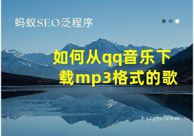 如何从qq音乐下载mp3格式的歌