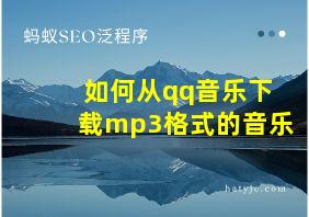 如何从qq音乐下载mp3格式的音乐