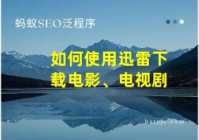 如何使用迅雷下载电影、电视剧