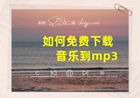 如何免费下载音乐到mp3