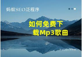 如何免费下载Mp3歌曲