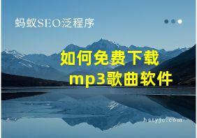 如何免费下载mp3歌曲软件