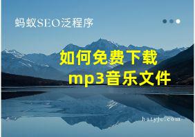 如何免费下载mp3音乐文件