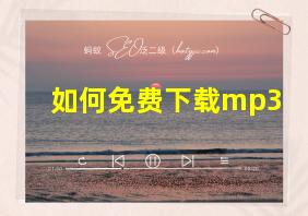 如何免费下载mp3