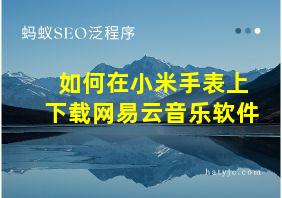 如何在小米手表上下载网易云音乐软件