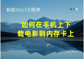 如何在手机上下载电影到内存卡上