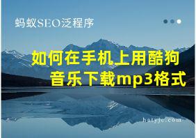 如何在手机上用酷狗音乐下载mp3格式