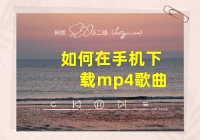 如何在手机下载mp4歌曲