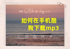 如何在手机酷狗下载mp3