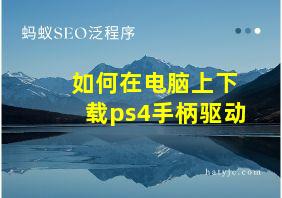 如何在电脑上下载ps4手柄驱动