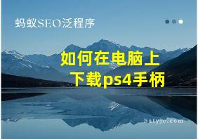 如何在电脑上下载ps4手柄