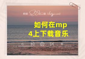 如何在mp 4上下载音乐