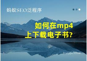 如何在mp4上下载电子书?