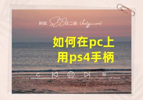 如何在pc上用ps4手柄