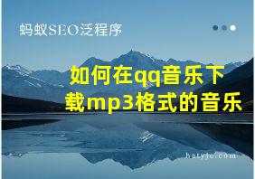 如何在qq音乐下载mp3格式的音乐