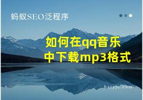 如何在qq音乐中下载mp3格式