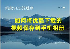 如何将优酷下载的视频保存到手机相册