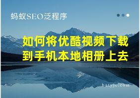 如何将优酷视频下载到手机本地相册上去