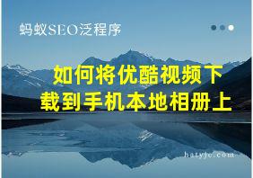 如何将优酷视频下载到手机本地相册上