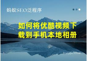 如何将优酷视频下载到手机本地相册