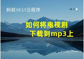 如何将电视剧下载到mp3上