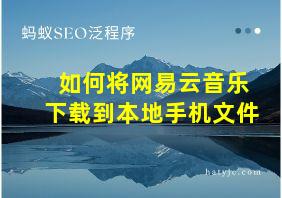 如何将网易云音乐下载到本地手机文件