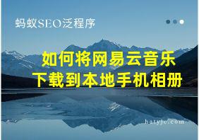 如何将网易云音乐下载到本地手机相册