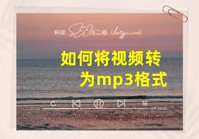 如何将视频转为mp3格式