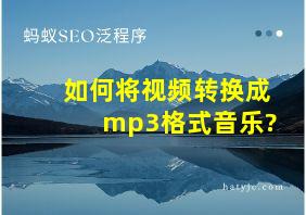 如何将视频转换成mp3格式音乐?