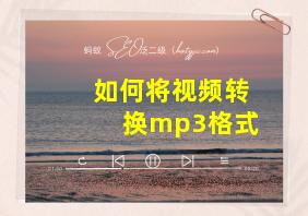 如何将视频转换mp3格式