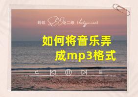 如何将音乐弄成mp3格式