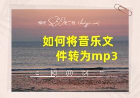 如何将音乐文件转为mp3