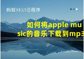 如何将apple music的音乐下载到mp3