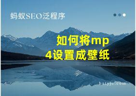 如何将mp4设置成壁纸