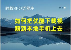 如何把优酷下载视频到本地手机上去